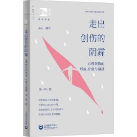 走出创伤的阴霾 心理创伤的形成、疗愈与超越