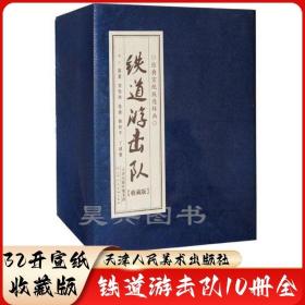 津美 铁道游击队宣纸收藏版 刘知侠 韩和平 丁斌曾32开线装连环画