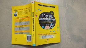 10岁前，培养孩子的数学脑