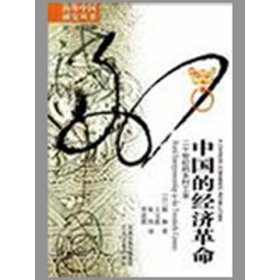 【正版】中国的经济革命:20世纪的乡村工业9787214057778