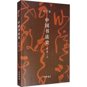 中国书法史（平装）