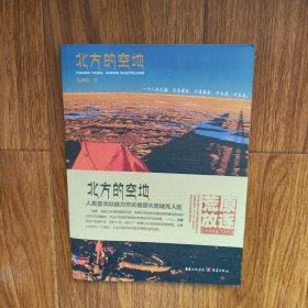 北方的空地 杨柳松 重庆出版社 正版库存新书