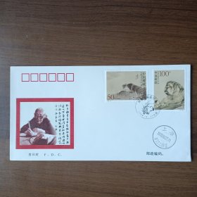 《何香凝国画作品》特种邮票首日封'