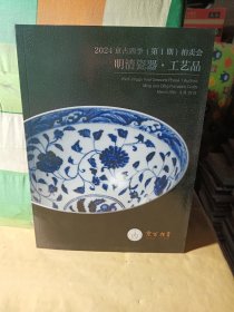 京古四季2024（第一期）拍卖会 明清瓷器工艺品