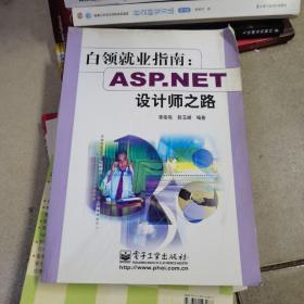 白领就业指南：ASP.NET设计师之路