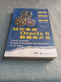 轻松掌握Oracle 8数据库开发