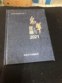 乌翠年鉴2021年