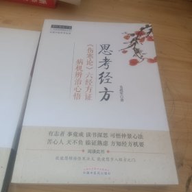 中医师承学堂·思考经方：《伤寒论》六经方证病机辨治心悟