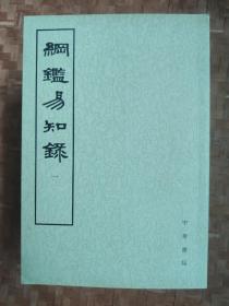 纲鉴易知录（全八册）