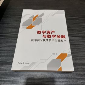 数字资产与数字金融：数字新时代的货币金融变革