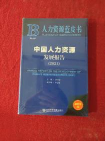 人力资源蓝皮书：中国人力资源发展报告（2021）！