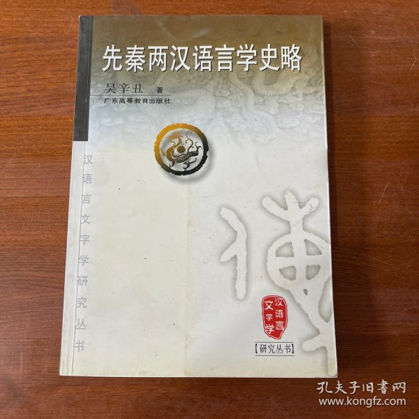 先秦两汉语言学史略/汉语言文字学研究丛书