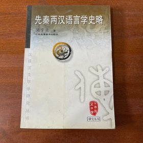 先秦两汉语言学史略/汉语言文字学研究丛书