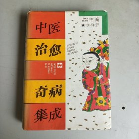 中医治愈奇病集成