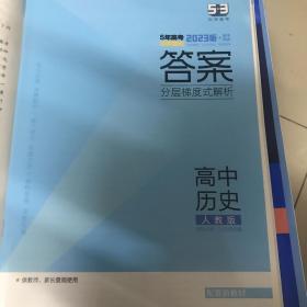 5年高考3年模拟高中历史选择性必修3文化交流与传播