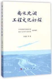 【正版书籍】南水北调工程文化初探