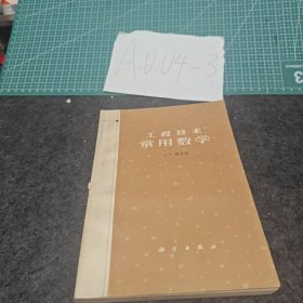 工程技术常用数学