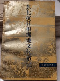 《蘇北抗日根據(jù)地文化散記》（新四軍叢書）編者劉則先簽贈本。