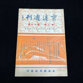民国期刊：京沪周刊  第二卷 第十九期  民国三十七年五月十六日出版 1948年5月出版