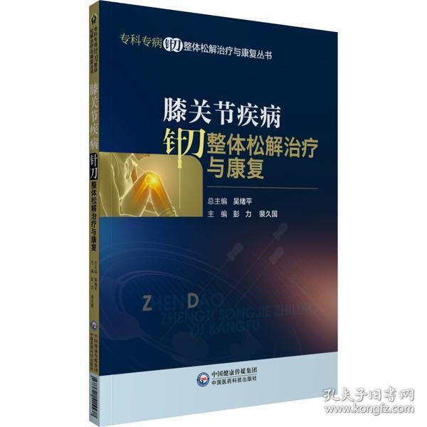 膝关节疾病针刀整体松解治疗与康复/专科专病针刀整体松解治疗与康复丛书