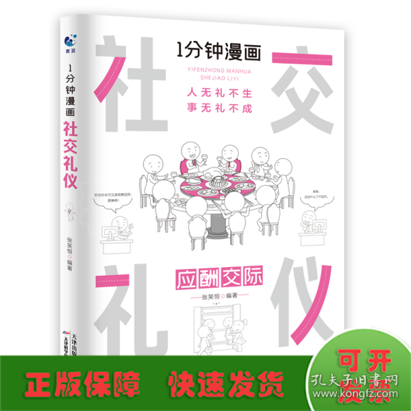 1分钟漫画社交礼仪我的一本礼仪书办事的艺术人情说话方式社交礼仪口才沟通办事技巧人际关系书籍