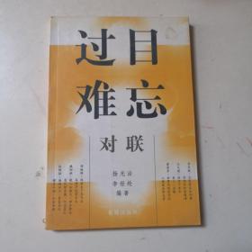 过目难忘：对联