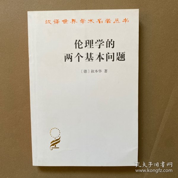 伦理学的两个基本问题