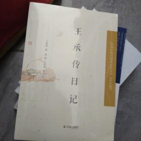 中国近现代稀见史料丛刊·第四辑：王承传日记