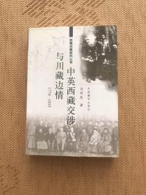 西藏问题研究丛书：中英西藏交涉与川藏边情（1774-1925）