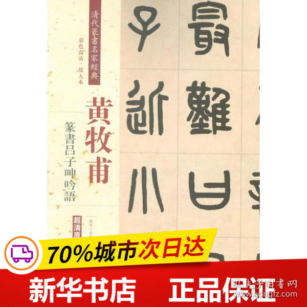 黄牧甫 篆书吕子呻吟语（彩色高清 放大本）/清代篆书名家经典