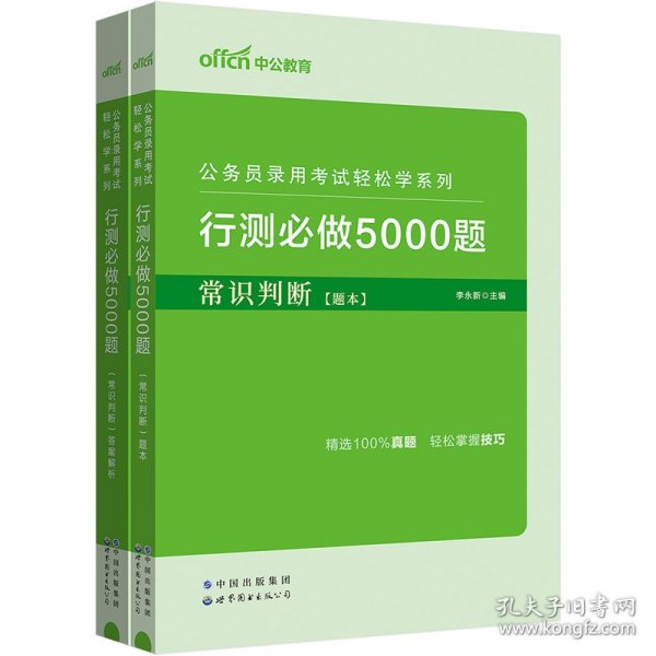 行测必做5000题:常识判断公务员录用考试轻松学系列 