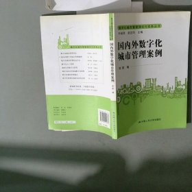 国内外数字化城市管理案例