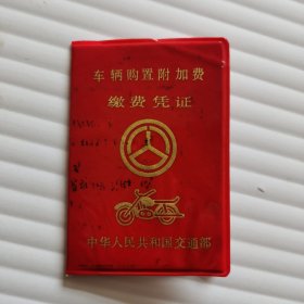 摩托车、车辆购置附加费缴费凭证（1995年）