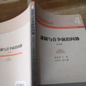 规制与竞争前沿问题(第4辑)/江西财经大学规制与竞争研究中心文库