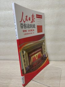 2023版人民日报带你读时政高中第二册
