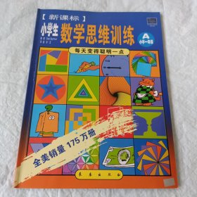 每天变得聪明一点：新课标小学生数学思维训练A （小学一年级）