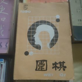 围棋∵1990.6