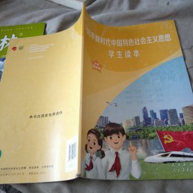 新时代中国特色社会主义思想 学生读本