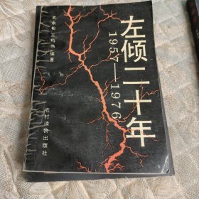 左倾二十年:1957-1976