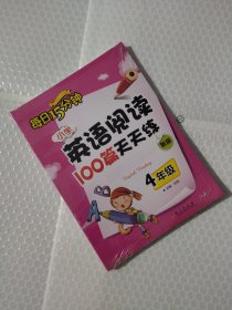 小学英语阅读100篇天天练每日15分钟4年级（2017年修订版）