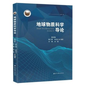 【全新正版】地球物質(zhì)科學(xué)導(dǎo)論
