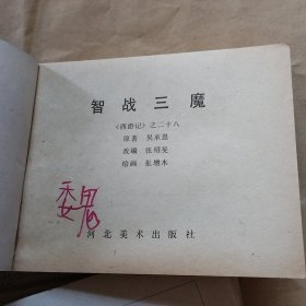 连环画《西游记》：猴王出世、蟠桃宴、黑风山、高老庄、黄风岭、万年人参果、波月洞、除三怪、大闹通天河、真假孙悟空、三盗芭蕉扇、伏龙寺、小雷音寺、盘丝洞、智战三魔、连环洞、灵山参佛祖【17本合售】