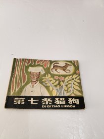 连环画：第七条猎狗