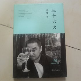 三十六大