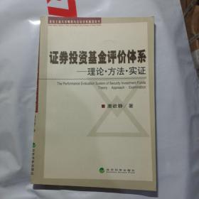 证券投资基金评价体系：理论·方法·实证