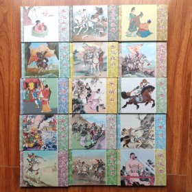 岳飞传 连环画出版社 15册 小精 50开