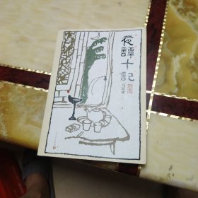 夜谭十记