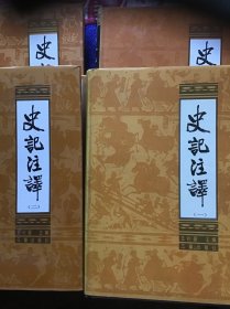 史记注释（一二三四）四本一套   精装本  品好近十品未翻阅