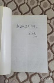 宋元四大戏文读本（作者签名）