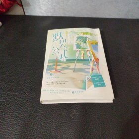 《默契公式》长佩大神作者 松子茶 热文榜单 青春甜宠力作 人狠话不多酷哥 陆清岩 × 又凶又傻小话唠 林佑